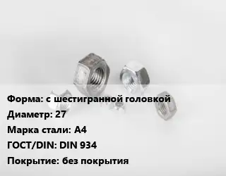 Гайка с шестигранной головкой D=27 Сталь: А4 DIN 934 без покрытия